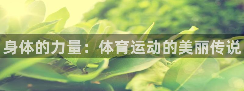 公海赌赌船官网下载招商电话是多少号码：身体的力量：体育运动的