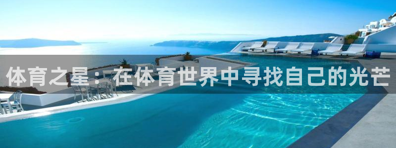 公海赌赌船官网下载招商电话号码：体育之星：在体育世界中寻找自