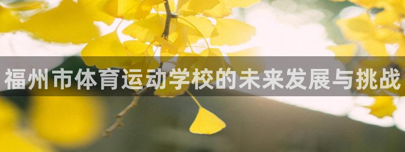 公海赌赌船官网下载平台注册要钱吗是真的吗：福州市体育