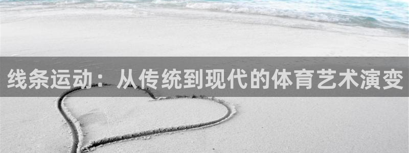 公海赌赌船官网下载招商电话是多少号码：线条运动：从传统到现代
