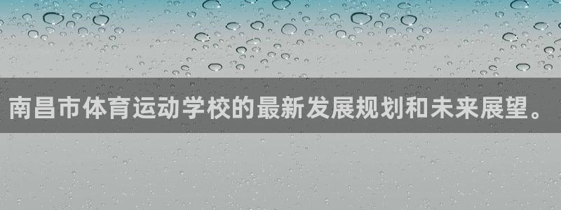 公海赌赌船官网下载招商电话地址查询：南昌市体育运动学