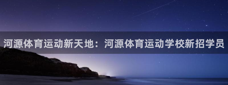 德国公海赌赌船官方正版app集团：河源体育运动新天地：河源体