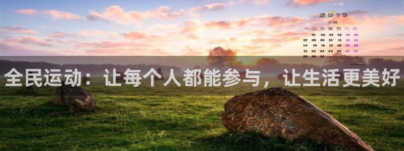 公海赌赌船官方正版app娱乐40996：全民运动：让每个人都