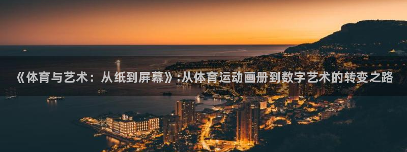 公海赌赌船官网下载招商电话是多少啊：《体育与艺术：从