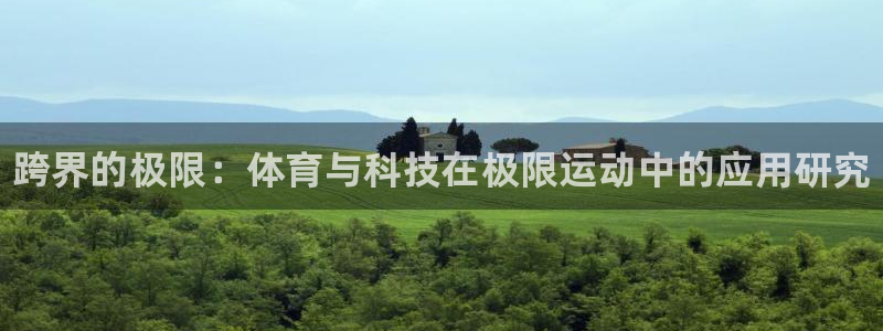 公海赌赌船官网下载招商电话是多少：跨界的极限：体育与