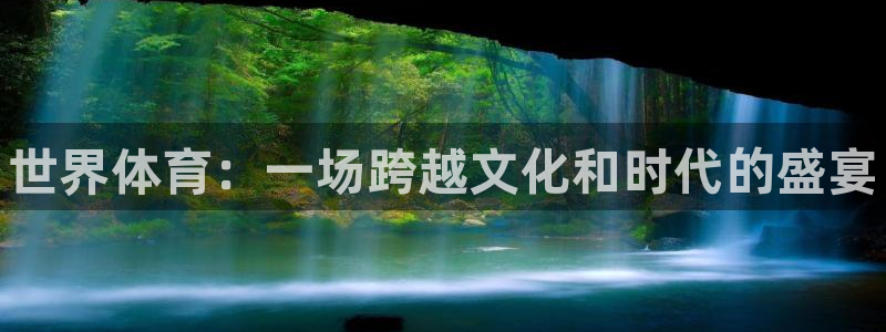 公海赌赌船官方正版app新能源：世界体育：一场跨越文化和时代
