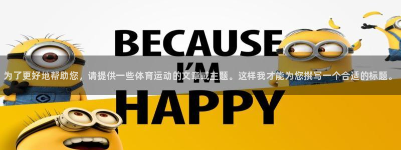 公海赌赌船官网下载娱乐：为了更好地帮助您，请提供一些