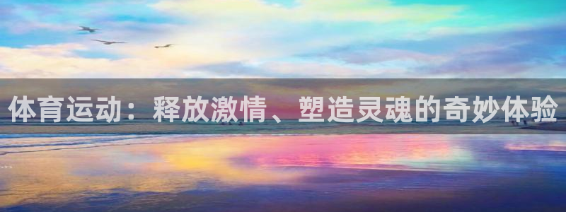 公海赌赌船官网下载招商电话号码：体育运动：释放激情、塑造灵魂