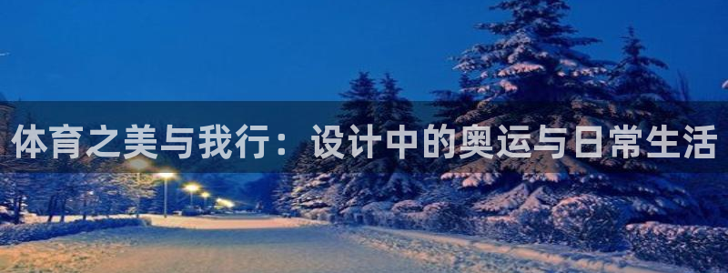 公海赌赌船官网下载平台是正规平台吗知乎：体育之美与我行：设计