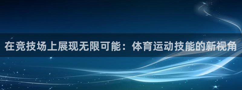 公海赌赌船官方正版app娱乐40996：在竞技场上展现无限可